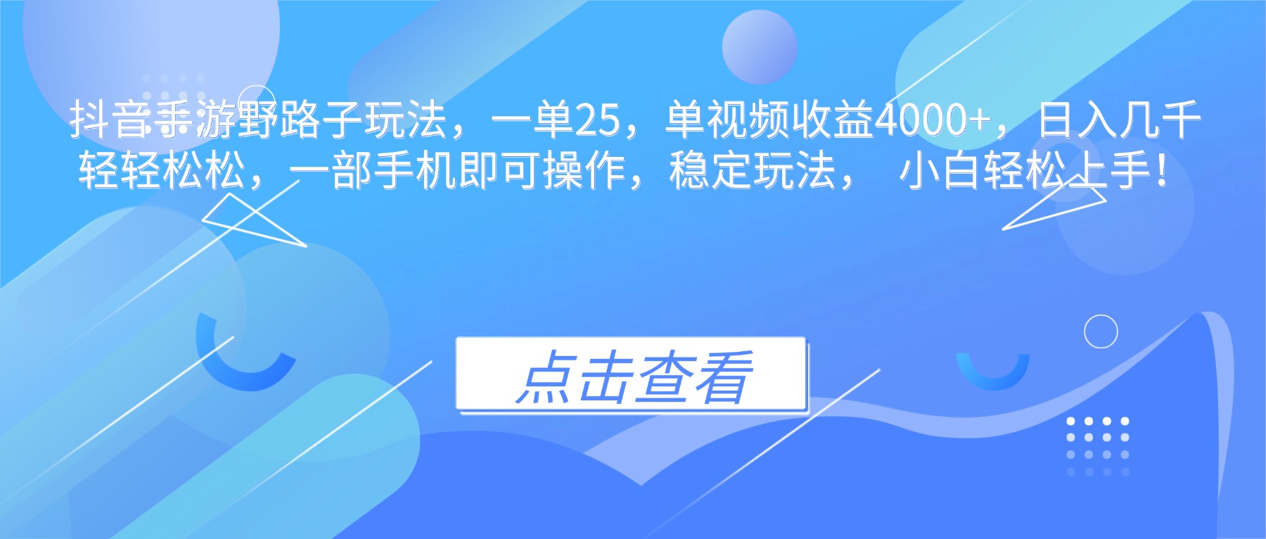 抖音手游野路子玩法,一单25,单视频收益4000+,日入几千轻轻松松,一…-云阁资源网