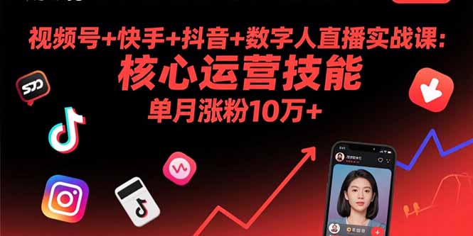 视频号+快手+抖音+数字人直播实战课(9月-云阁资源网
