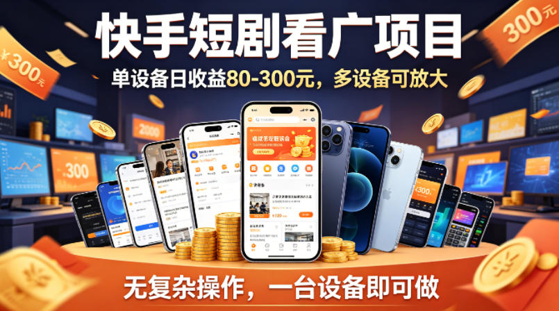 快手短剧看广告项目，没有复杂操作，一台设备每天能有80到300收益，设备多可放大-云阁资源网