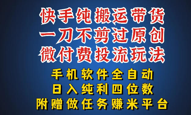最新黑科技快手搬运带货方法，手机就能操作，轻松带你日入四位数【揭秘】-云阁资源网