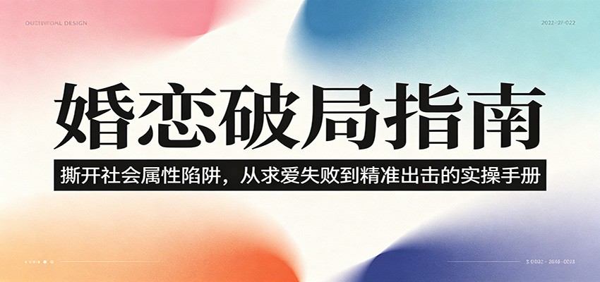 婚恋破局指南:撕开”社会属性” 、求爱头败上 到”精准出击”的实操手册-云阁资源网