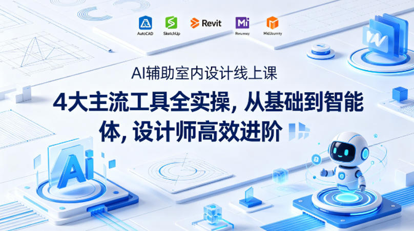 AI辅助室内设计线上课｜4大主流工具全实操，从基础到智能体，设计师高效进阶-云阁资源网