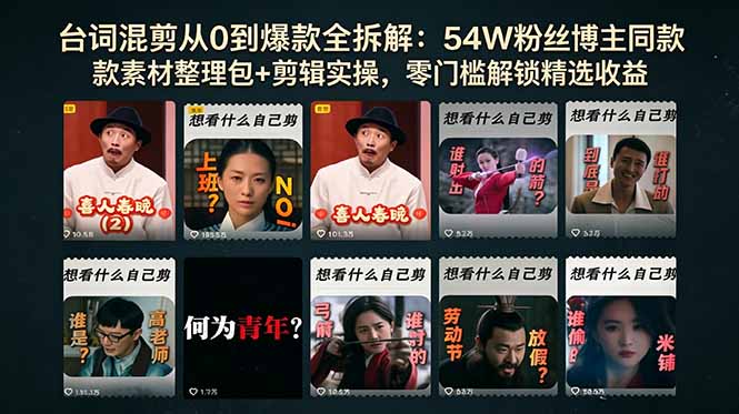 台词混剪从0到爆款全拆解:54W粉丝博主同款素材整理包+剪辑实操,零门槛解锁精选收益-云阁资源网