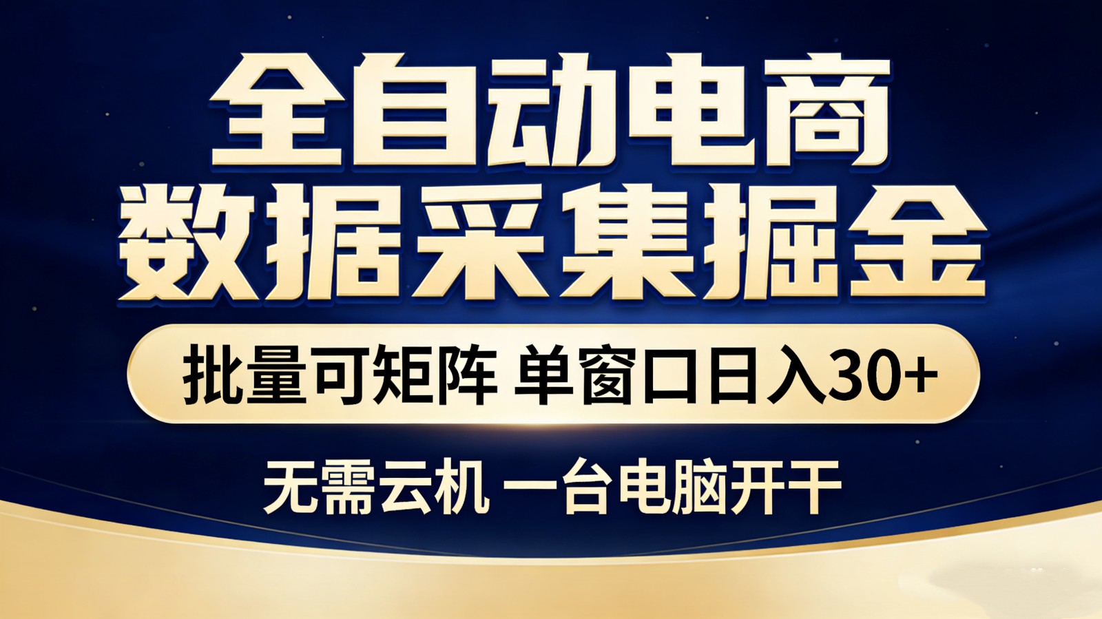 全自动电商数据采集掘金 批量可矩阵 单窗口轻松日入30+-云阁资源网