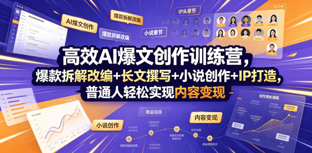 高效AI爆文创作训练营，爆款拆解改编+长文撰写+小说创作+IP打造，普通人轻松实现内容变现-云阁资源网