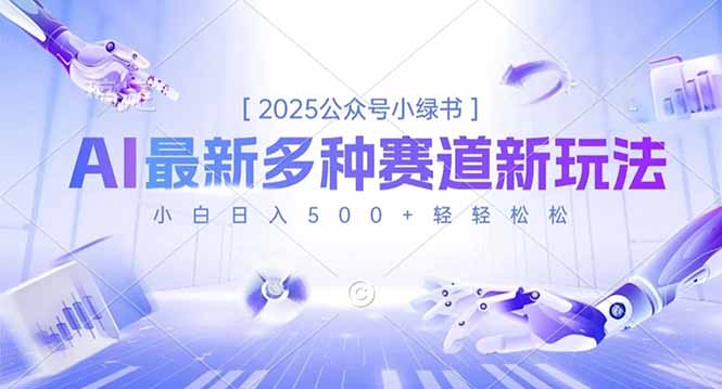 2025公众号小绿书，最新多种赛道新玩法，小白日入500+轻轻松松-云阁资源网