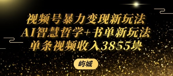 视频号暴力变现新玩法AI智慧哲学+书单新玩法单条视频佣金1k+-云阁资源网