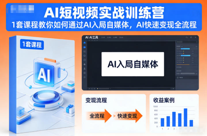 AI短视频实战训练营,1套课程教你如何通过AI入局自媒体,AI快速变现全流程-云阁资源网