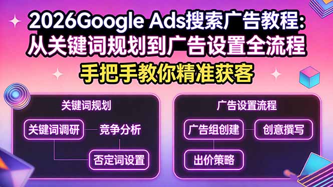 2026Google Ads搜索广告教程：从关键词规划到广告设置全流程，手把手教你精准获客-云阁资源网