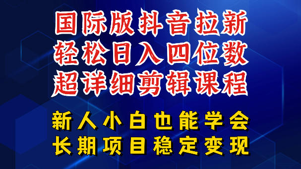 国际版抖音拉新,剪映,醒图,豆包等多玩法教程,长期可做的项目,轻松日入四位数,深度揭秘玩法,干就完了-云阁资源网