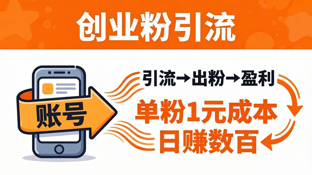 日引50+独家创业粉引流课：1个账号即可开干，单粉1元成本，日赚数百出粉盈利-云阁资源网