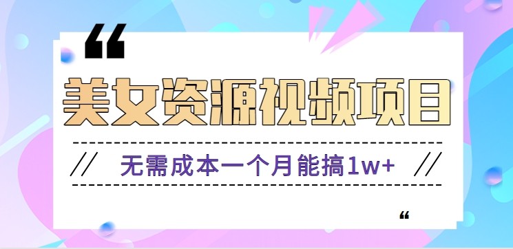 零门槛美女号无脑搬砖项目，无需成本一个月能搞1w+【附图片资源+软件】-云阁资源网