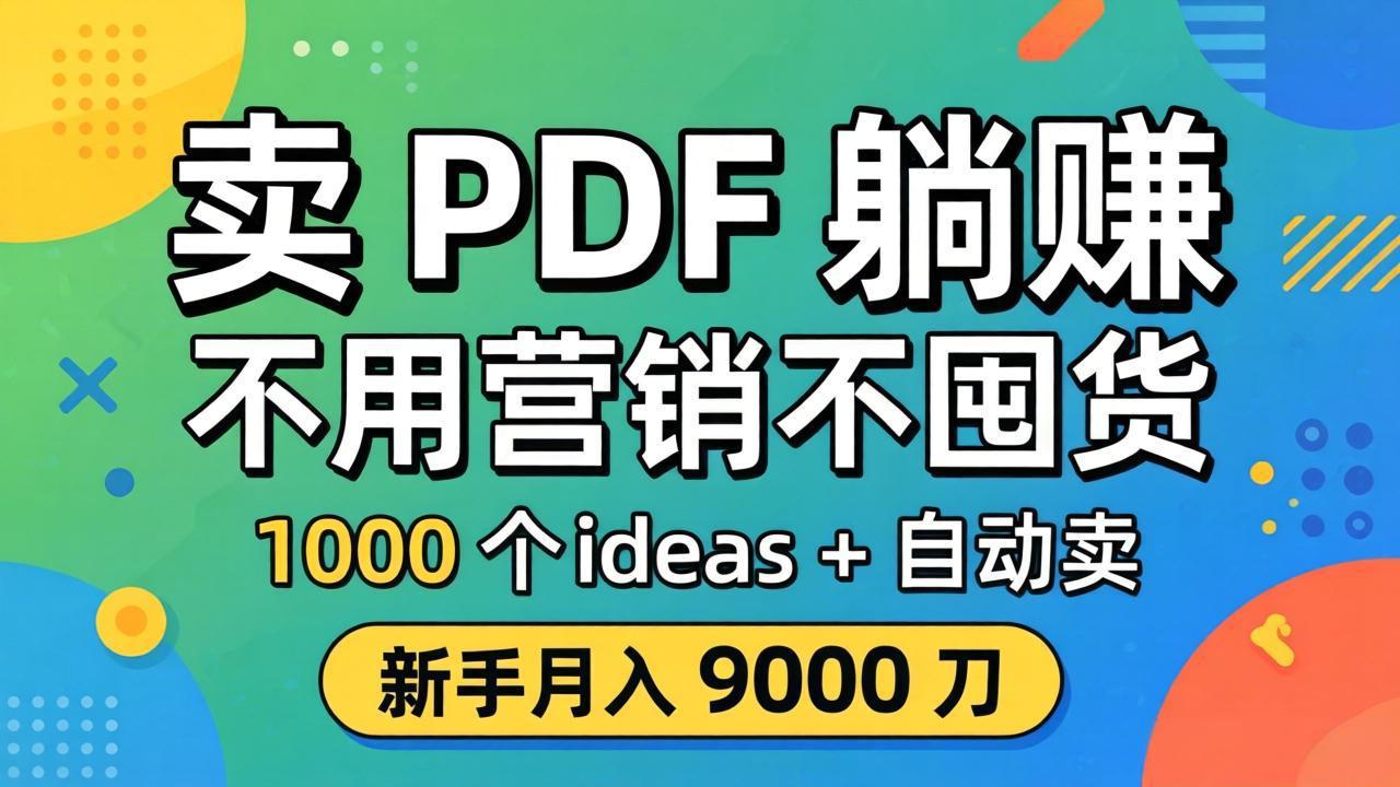 卖 PDF 躺赚？不用营销不囤货，1000 个 ideas + 自动卖，新手月入 9000 刀【原创双语字幕】-云阁资源网