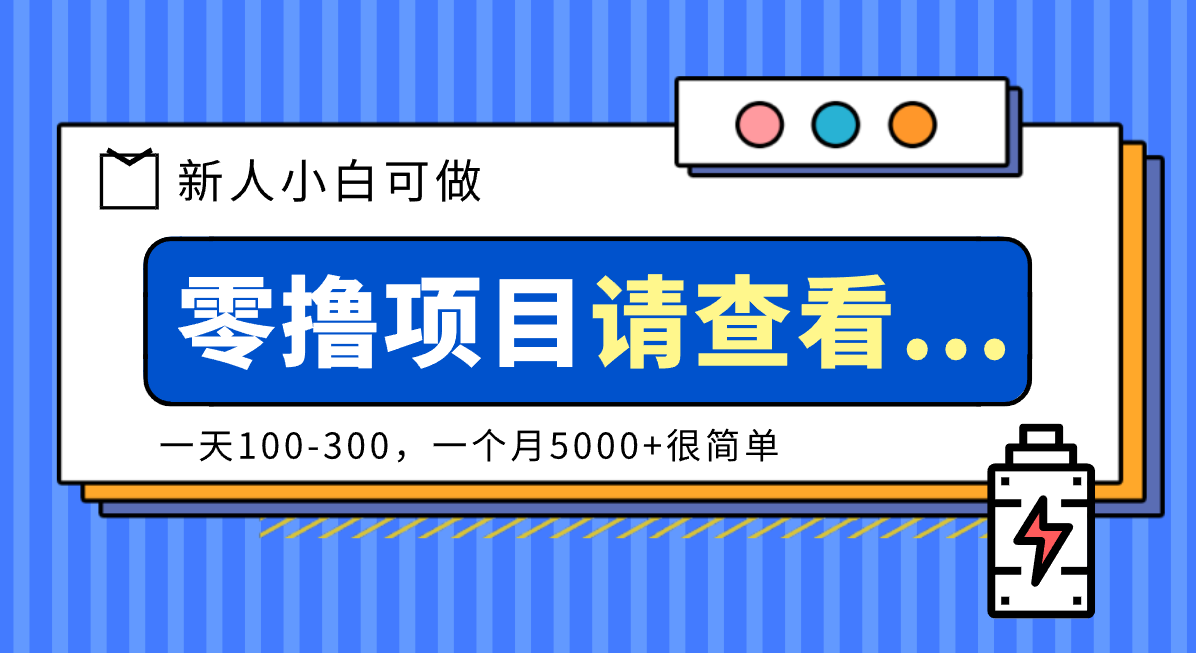 创作分成计划新人小白可做项目,一天100-300,一个月5000+很简单-云阁资源网