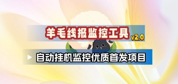 羊毛线报监控_2.0版本，薅羊毛人手一套，自动监控优质首发项目-云阁资源网