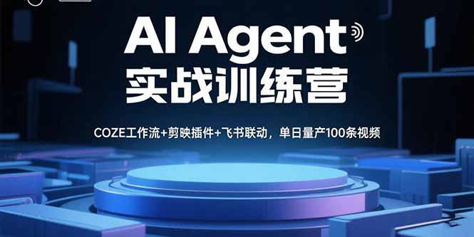 AI Agent实战训练营，COZE工作流+剪映插件+飞书联动，单日量产100条视频-云阁资源网