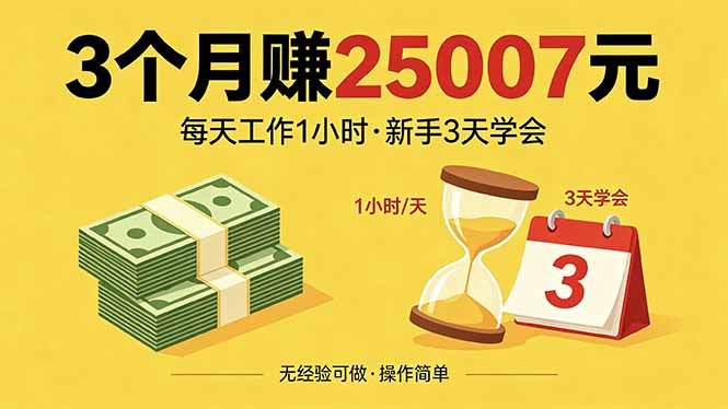 3个月赚钱25007元，每天工作1个小时，新手3天全部学会！-云阁资源网