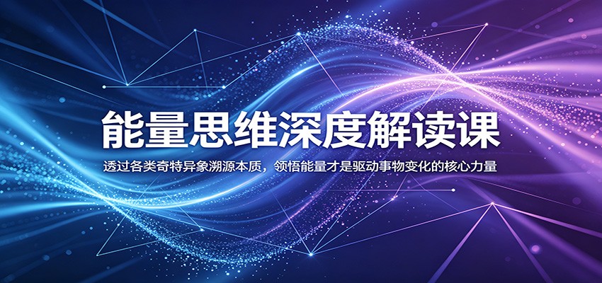 能量思维深度解读课:透过各类奇特异象溯源本质,领悟能量才是驱动事物变化的核心力量-云阁资源网
