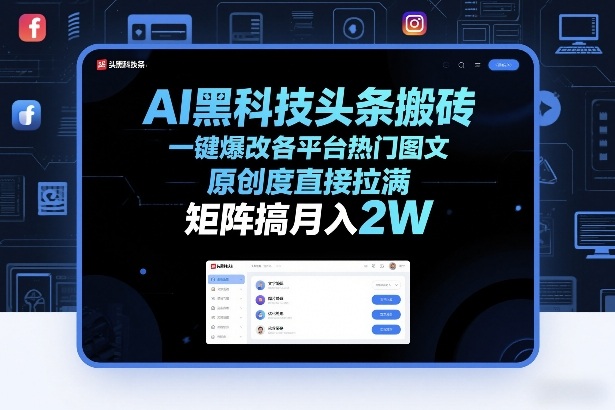 AI黑科技头条搬砖，一键爆改各平台热门图文，原创度直接拉满，矩阵搞月入2W+【揭秘】-云阁资源网