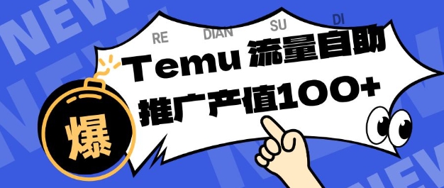 专注于Temu商家提供精准曝光浏览量，助力店铺排名提升和转化，单机日收入80-130【揭秘】-云阁资源网