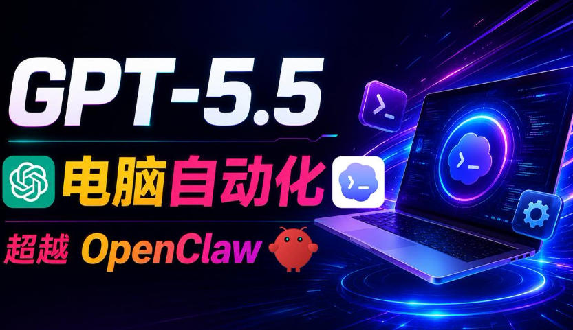 GPT-5.5+Codex全自动操控电脑和浏览器！彻底取代OpenClaw+Hermes Agent，实现高效率自动化工作-云阁资源网