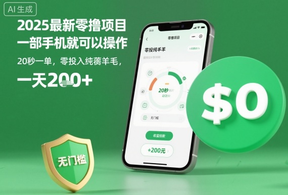 2025最新零撸项目，一部手机就可以操作，20秒一单，零投入纯薅羊毛，无门槛，一天200+【揭秘】-云阁资源网
