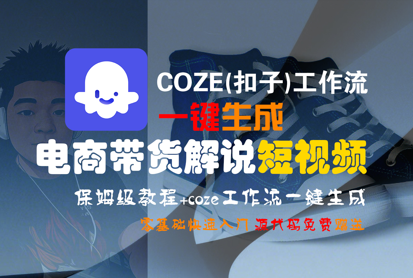 【Coze实操教程】Coze工作流一键生成“电商带货解说“短视频!工作流全流程保姆级教学 !2分钟一键生成无人工干预，零基础小白保姆级教程!-云阁资源网