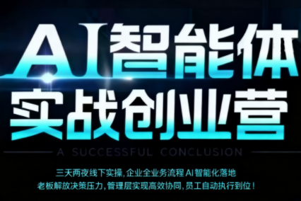 陈厂长·AI智能体实体战创业营(深圳9月23-25日)-云阁资源网