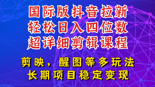国际版APP拉新，tiktok发教程作品，最新玩法更新，轻松日入四位数到五位数【揭秘】-云阁资源网