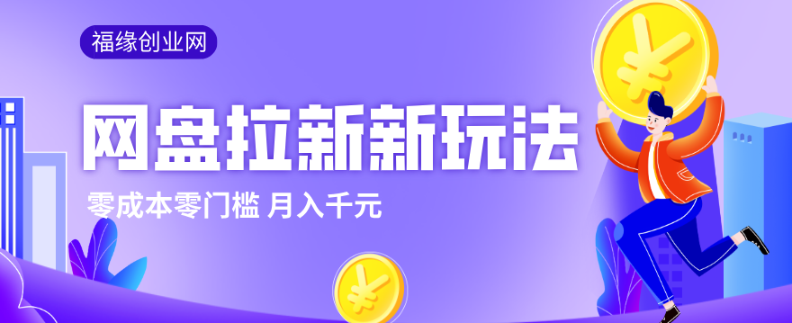 2026网盘拉新新玩法,手把手教你实操,零门槛零成本小白跟着操作也能月入千元-云阁资源网
