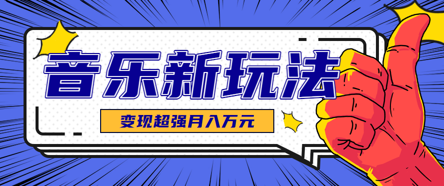 发财赛道！单条27万点赞，涨粉23万的AI音乐新玩法，推广接单+技术教学变现超强-云阁资源网