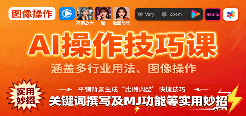 AI操作技巧课，涵盖多行业用法、图像操作、关键词撰写及MJ功能等实用妙招-云阁资源网