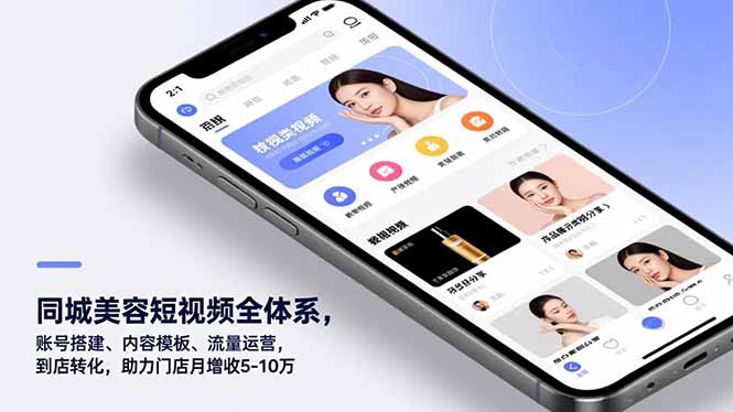 同城美容短视频全体系，账号搭建、内容模板、流量运营，到店转化，助力门店月增收5-10万-云阁资源网