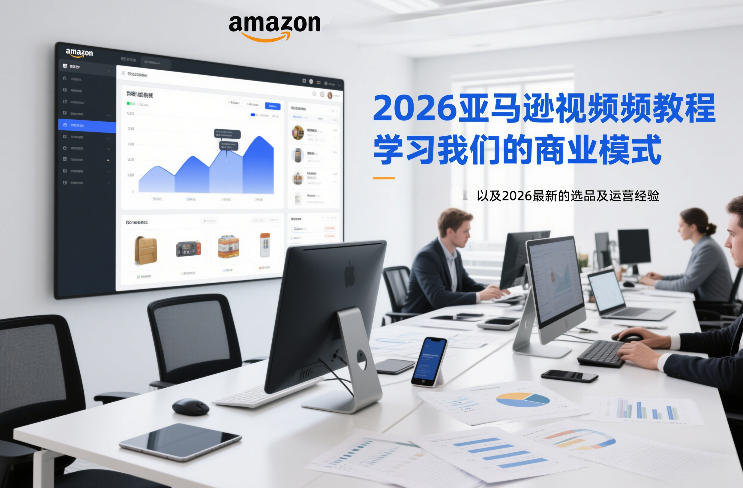 2026亚马逊视频教程，学习我们的商业模式，以及2026最新的选品及运营经验-云阁资源网