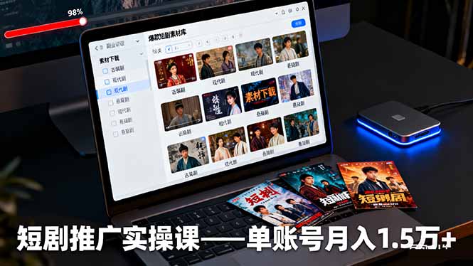 短剧推广实操课：授权获取+素材下载+爆款剪辑+平台运营，单账号月入1.5万+-云阁资源网
