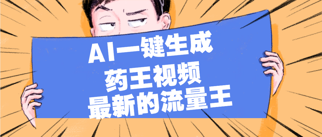 最新流量王，【药王视频】AI一键生成，小白轻松上手，日入1000+-云阁资源网
