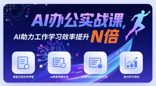 AI办公实战课，AI助力工作学习效率提升N倍-云阁资源网