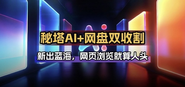 秘塔AI项目拆解_AI智能体配合网盘拉新项目双倍收割打法-云阁资源网