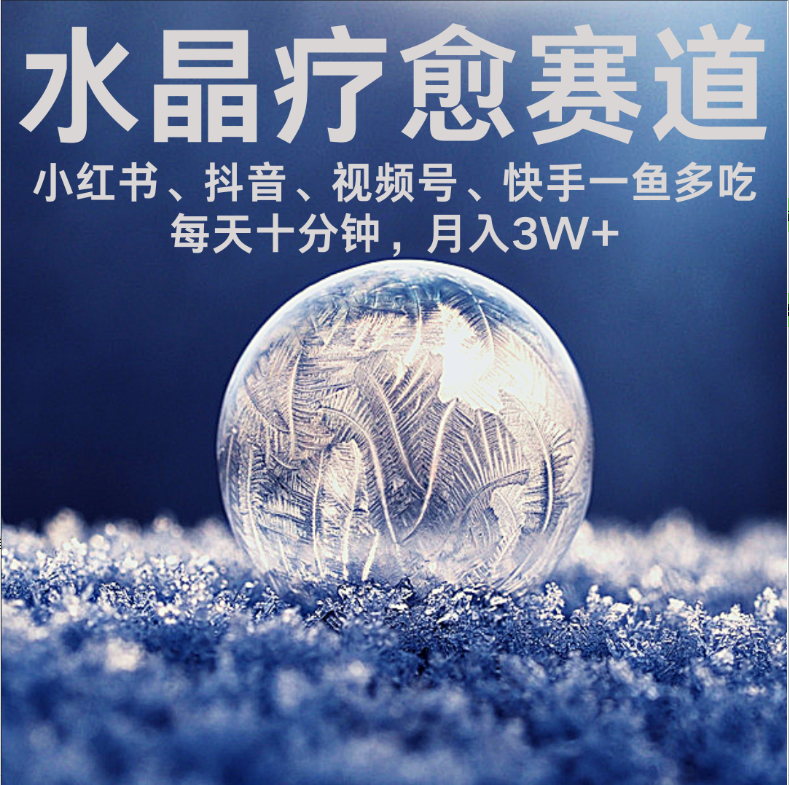 水晶疗愈赛道 小红书 蝴蝶号 抖音 快手都可做 每日轻松十分钟 月赚米3W+ 抓紧冲！-云阁资源网