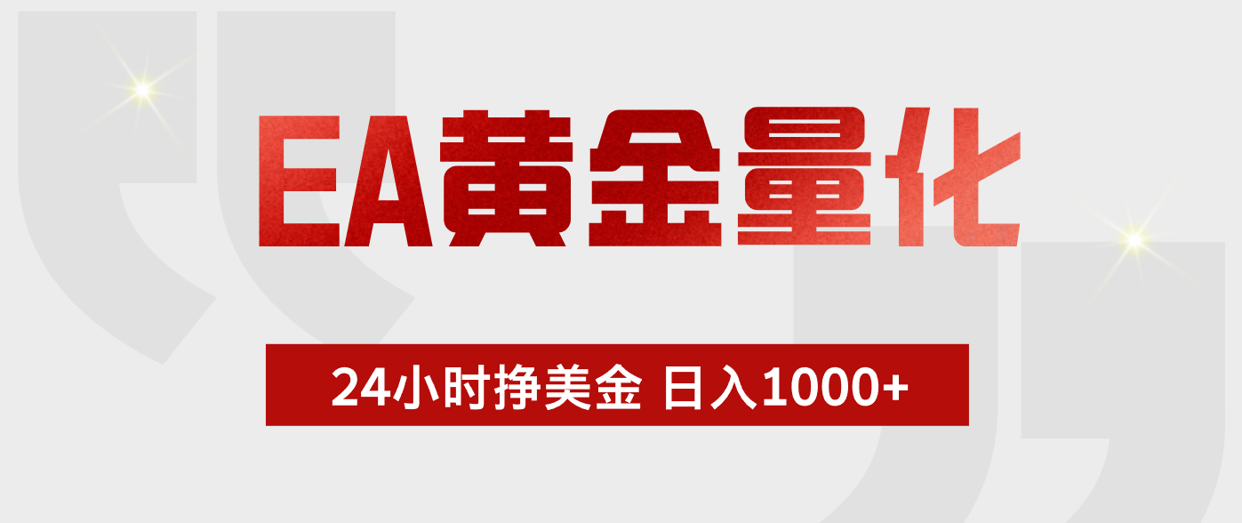 EA黄金量化,绿色稳定,24小时不停干,小白轻松操作,日入1000+-云阁资源网