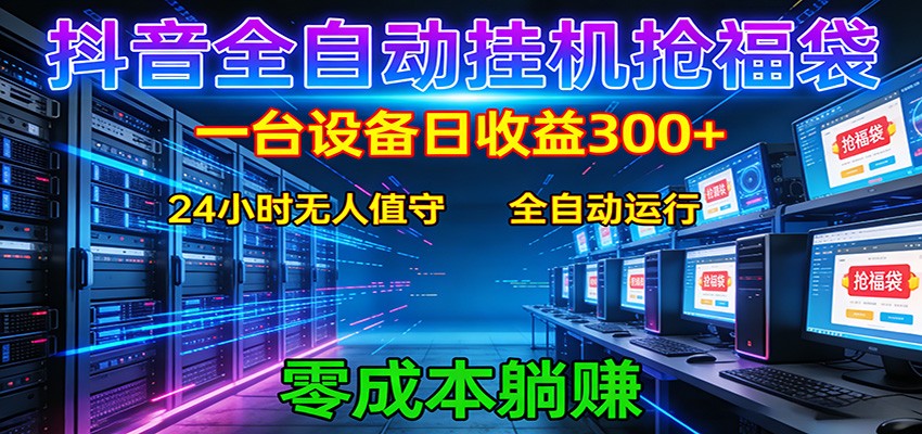 抖音全自动福袋挂机：单设备日入300+，零门槛、易操作、可批量放大-云阁资源网
