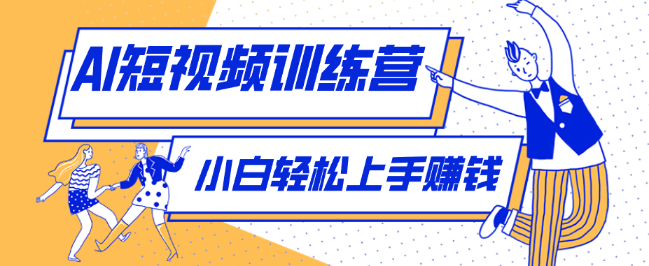 零成本用AI制作剧情反转短视频，小白轻松上手，月入千元(附详细制作步骤)-云阁资源网