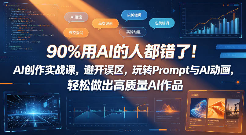 90%用AI的人都错了！AI创作实战课，避开误区，玩转Prompt与AI动画，轻松做出高质量AI作品-云阁资源网