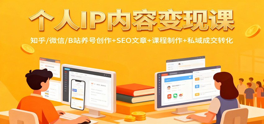 个人IP内容变现课：知乎/微信/B站养号创作+SEO文章+课程制作+私域成交转化-云阁资源网