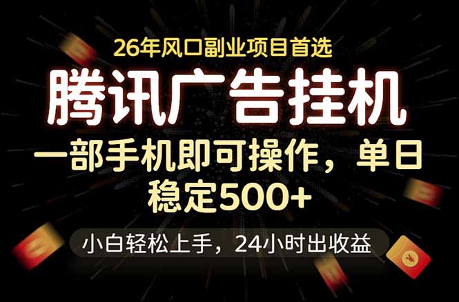 腾讯广告挂机，一部手机轻松日入500+，小白轻松上手，长期稳定-云阁资源网