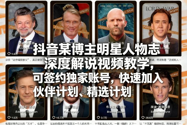 抖音某博主明星人物志深度解说视频教学，可签约独家账号，快速加入伙伴计划、精选计划-云阁资源网