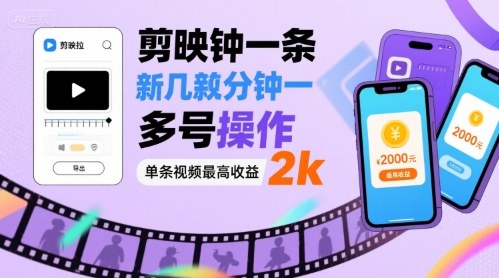 剪映拉新几分钟一条视频，可多号操作，单条视频最高收益2k-云阁资源网