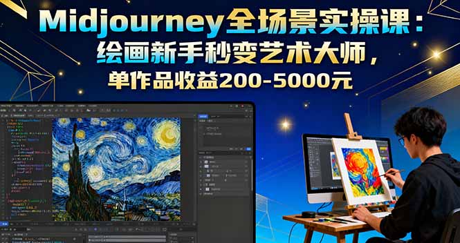 Midjourney全场景实操课：绘画新手秒变艺术大师，单作品收益200-5000元-云阁资源网