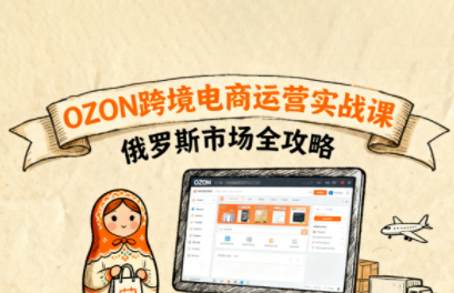 大师兄·俄罗斯跨境OZON快速上手-云阁资源网
