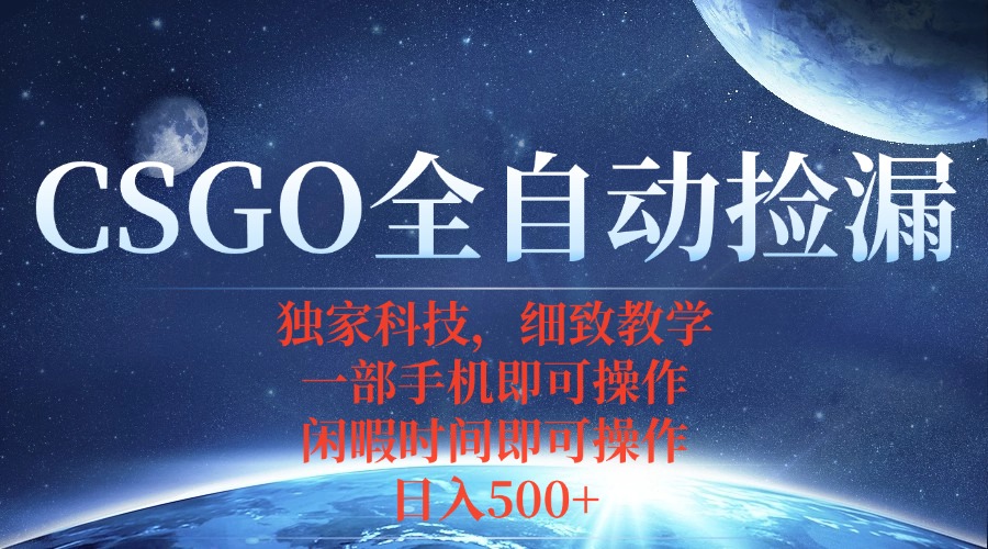 CSGO自动捡漏项目，最新独家玩法，不用挂机不用玩游戏，一个手机即可操…-云阁资源网